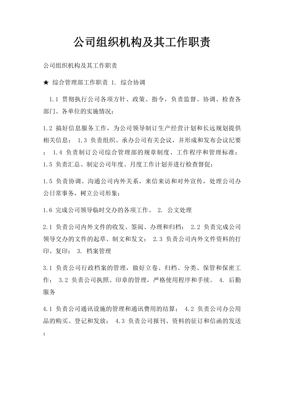 公司组织机构及其工作职责.docx_第1页