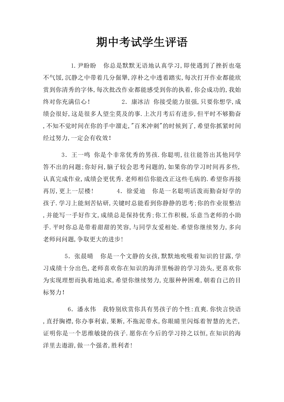 期中考试学生评语.docx_第1页