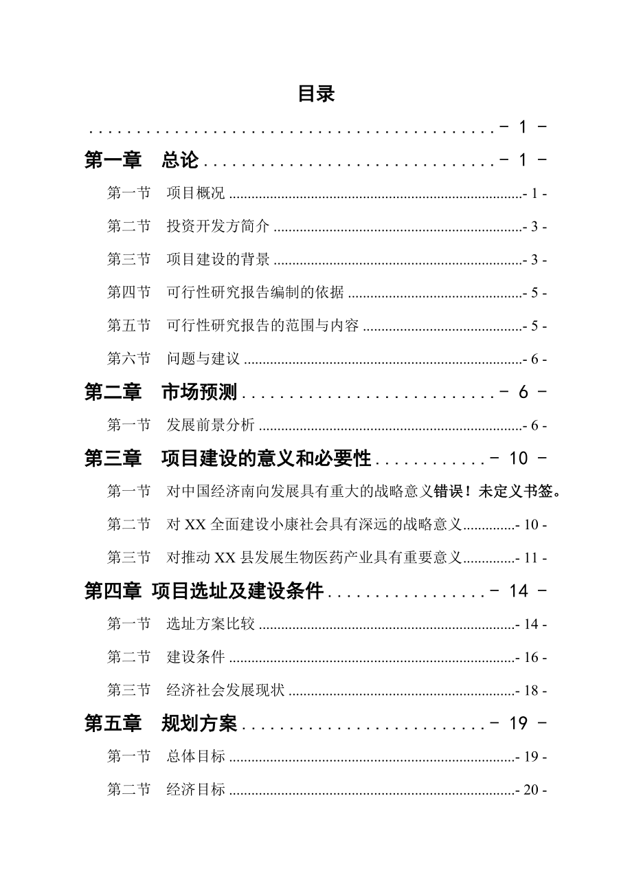 工业园区建设项目可行性研究报告.doc_第1页