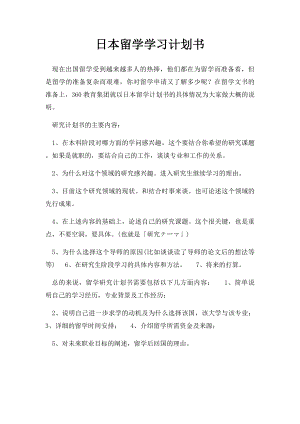 日本留学学习计划书.docx