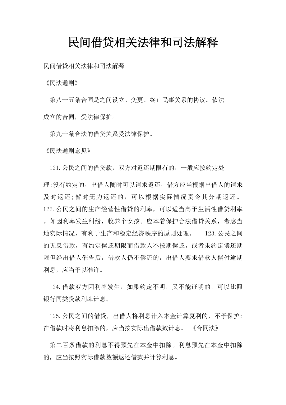 民间借贷相关法律和司法解释.docx_第1页