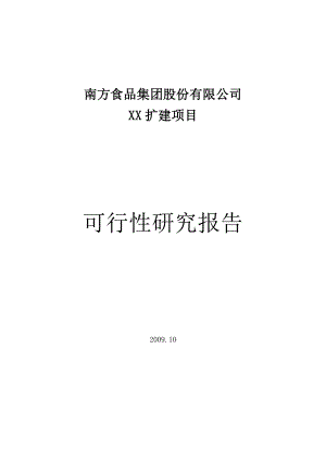 南方食品集团股份有限公司XX扩建项目可行性研究报告.doc