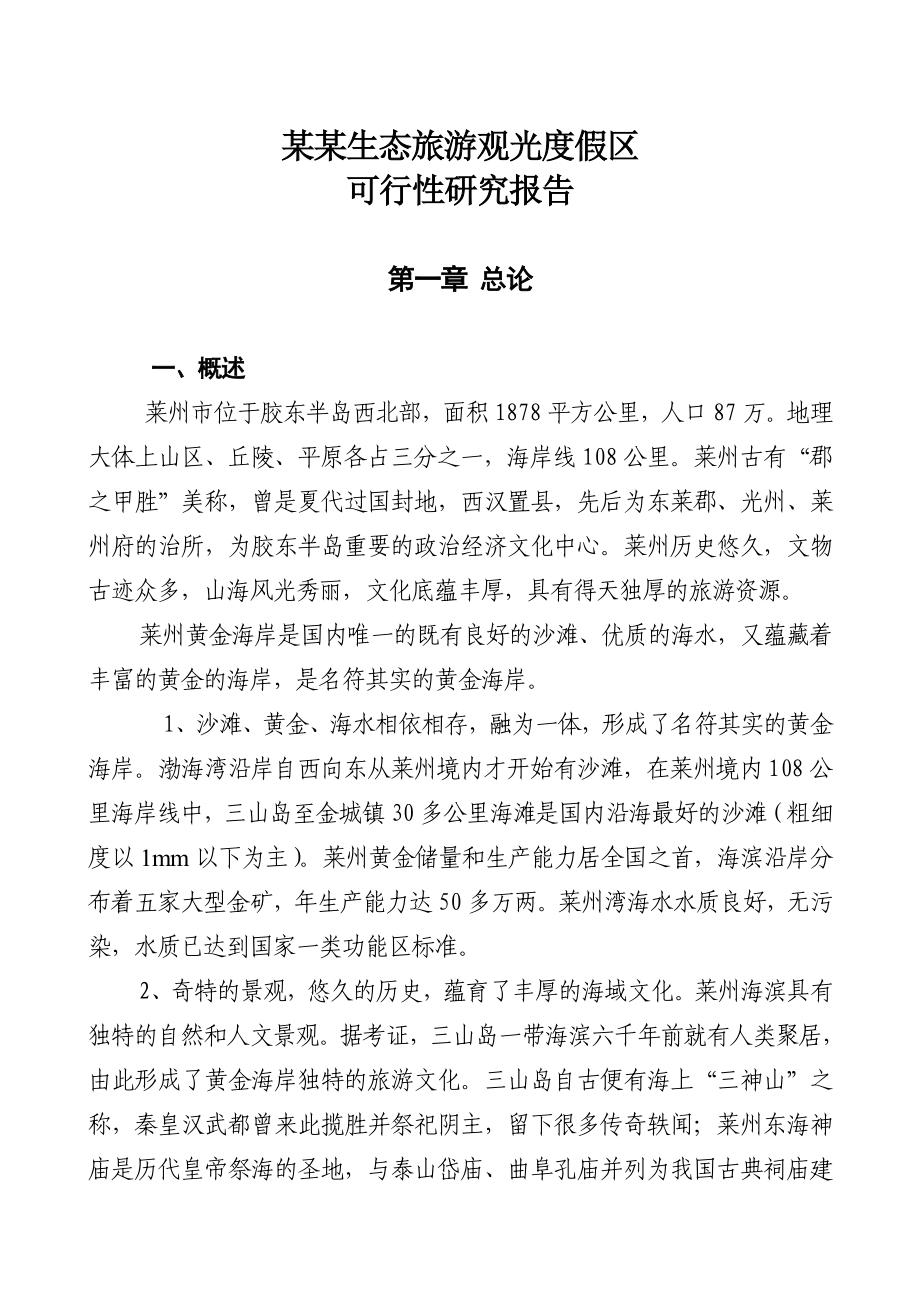 某某生态旅游观光度假区可行性分析报告43770.doc_第1页