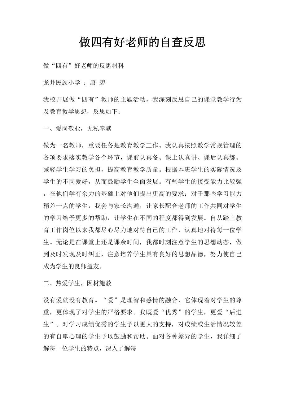 做四有好老师的自查反思.docx_第1页