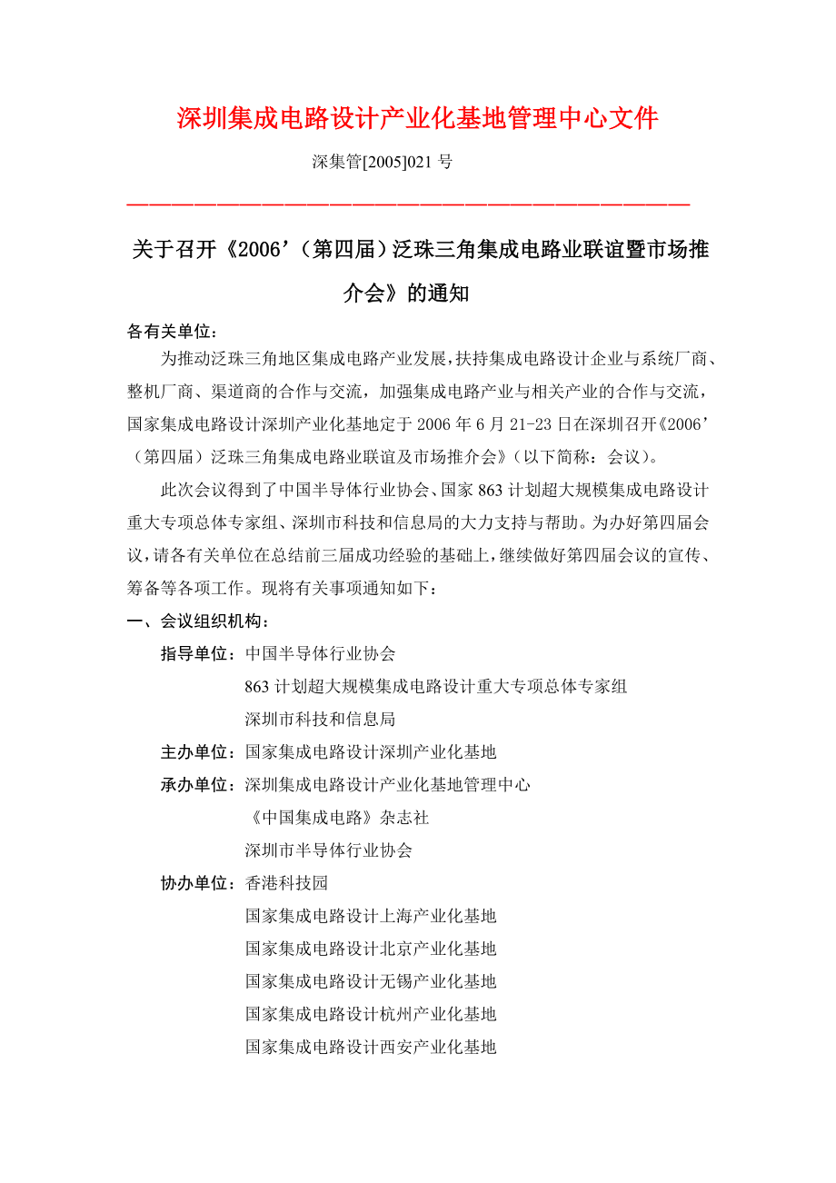 深圳集成电路设计产业化基地管理中心.doc_第1页
