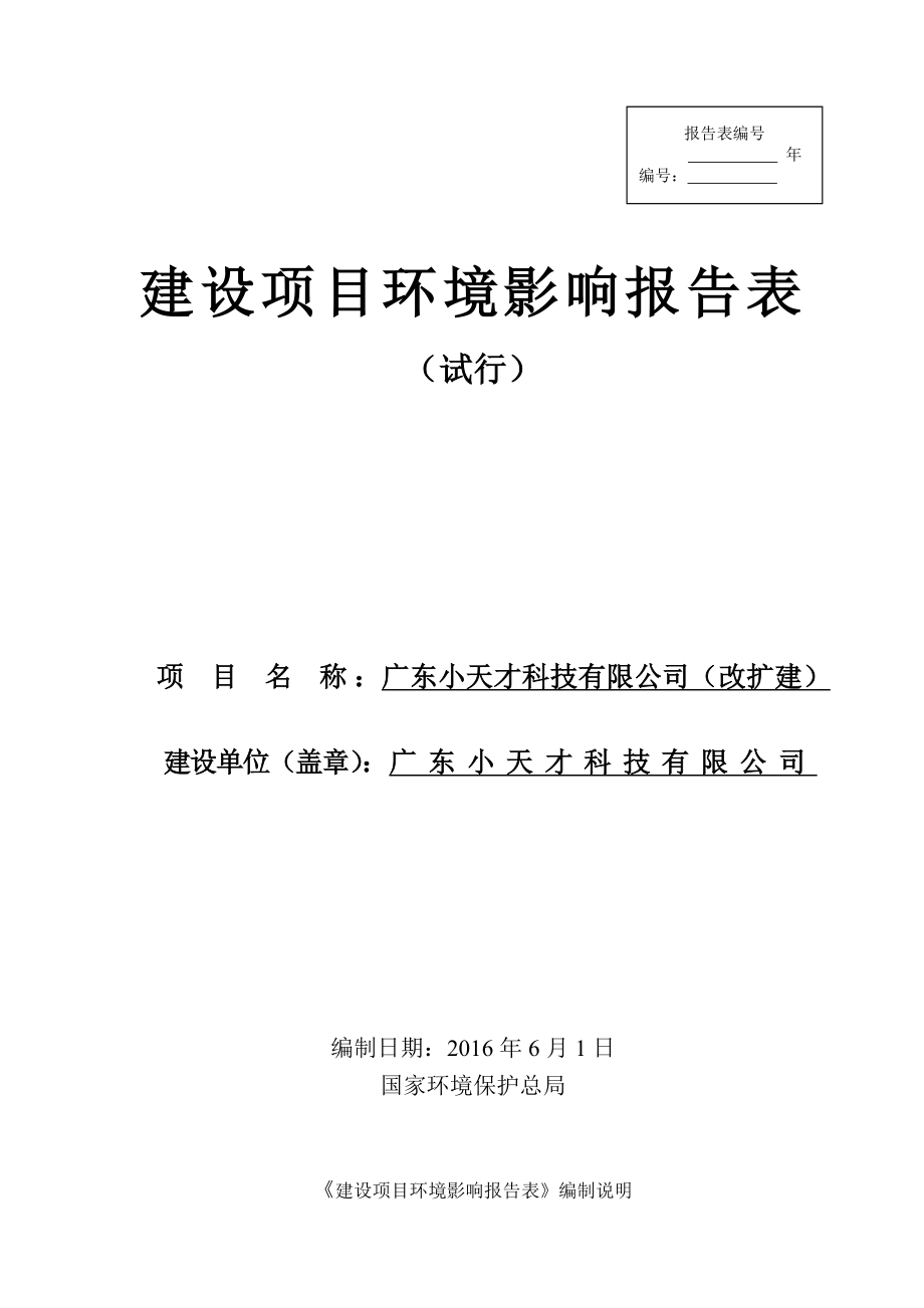 环境影响评价报告公示：广东小天才科技扩建环评报告.doc_第1页