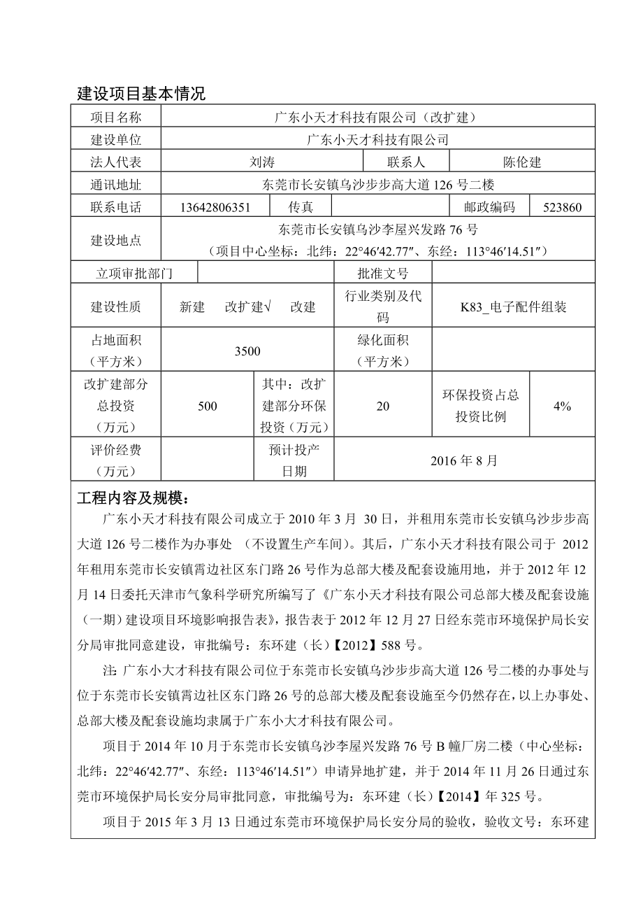 环境影响评价报告公示：广东小天才科技扩建环评报告.doc_第3页