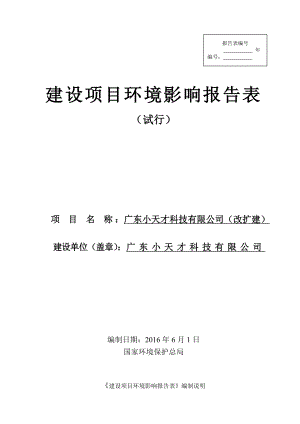 环境影响评价报告公示：广东小天才科技扩建环评报告.doc