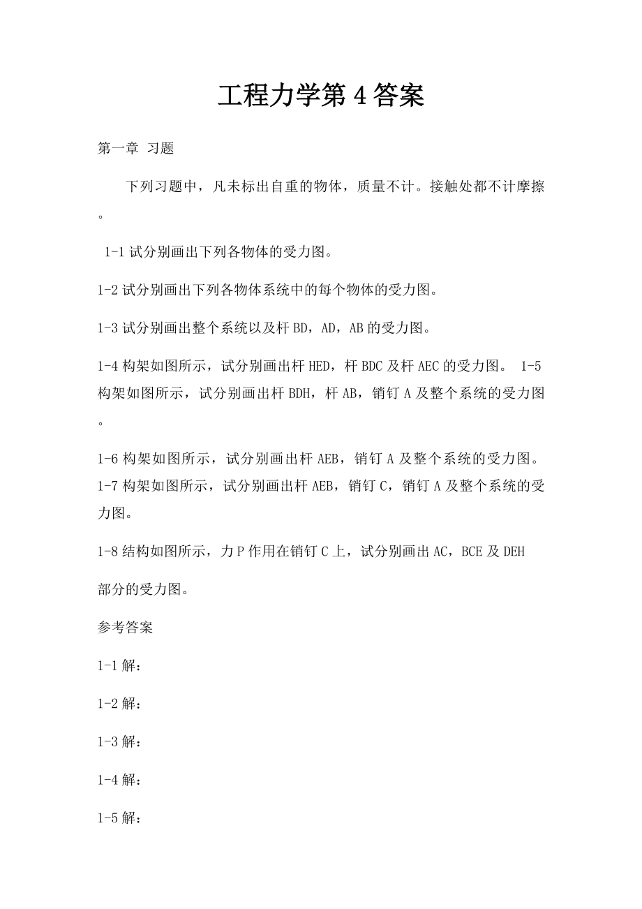 工程力学第4答案.docx_第1页