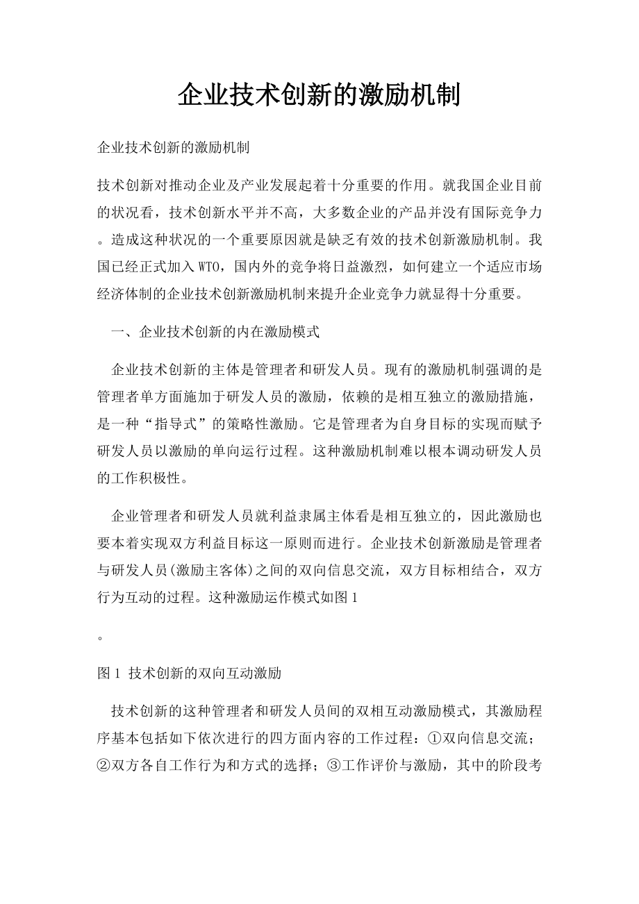 企业技术创新的激励机制.docx_第1页