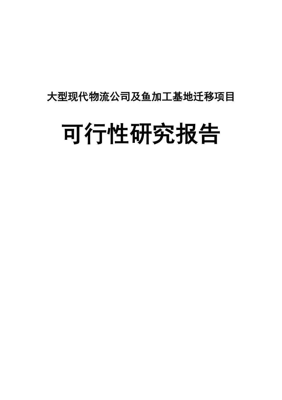 大型现代物流公司及鱼加工基地迁移项目可行性研究报告.doc_第1页