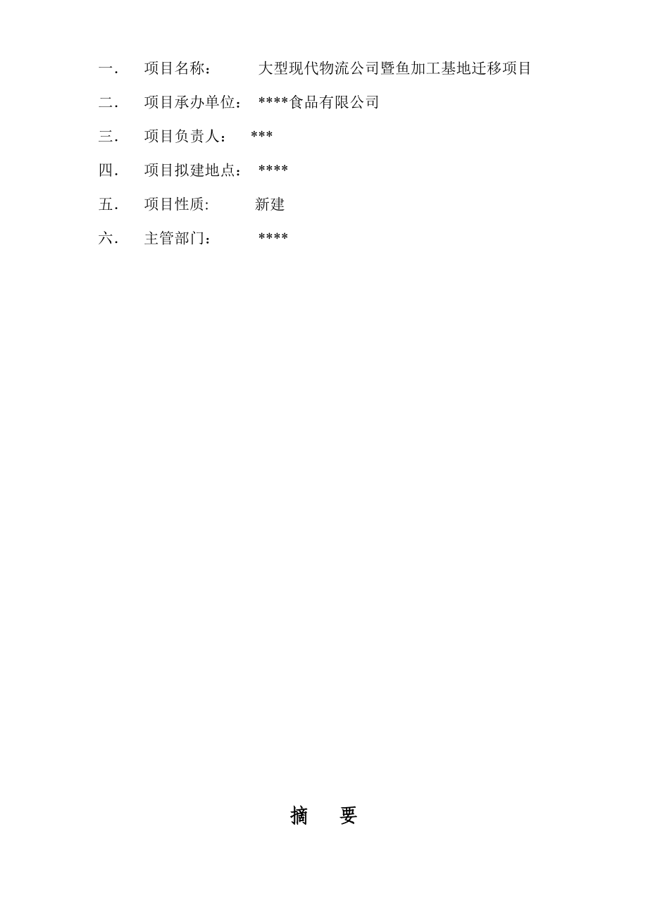 大型现代物流公司及鱼加工基地迁移项目可行性研究报告.doc_第2页