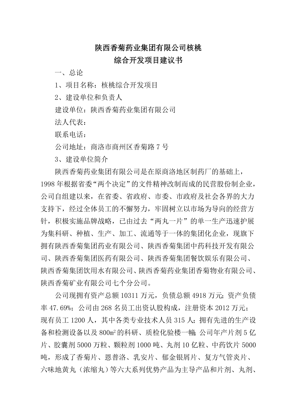 核桃深加工项目建议书.doc_第2页