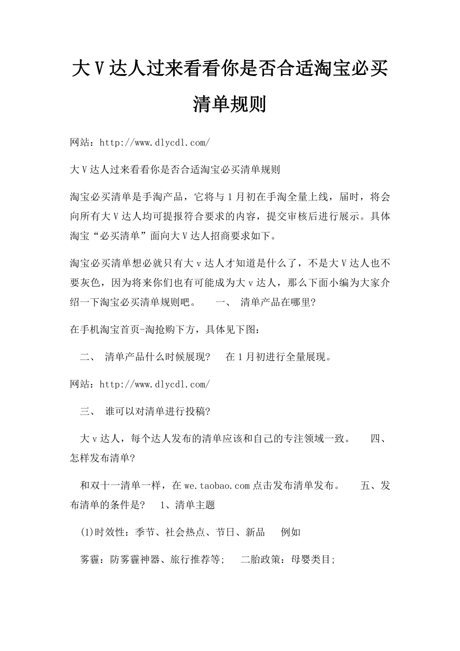 大V达人过来看看你是否合适淘宝必买清单规则.docx_第1页