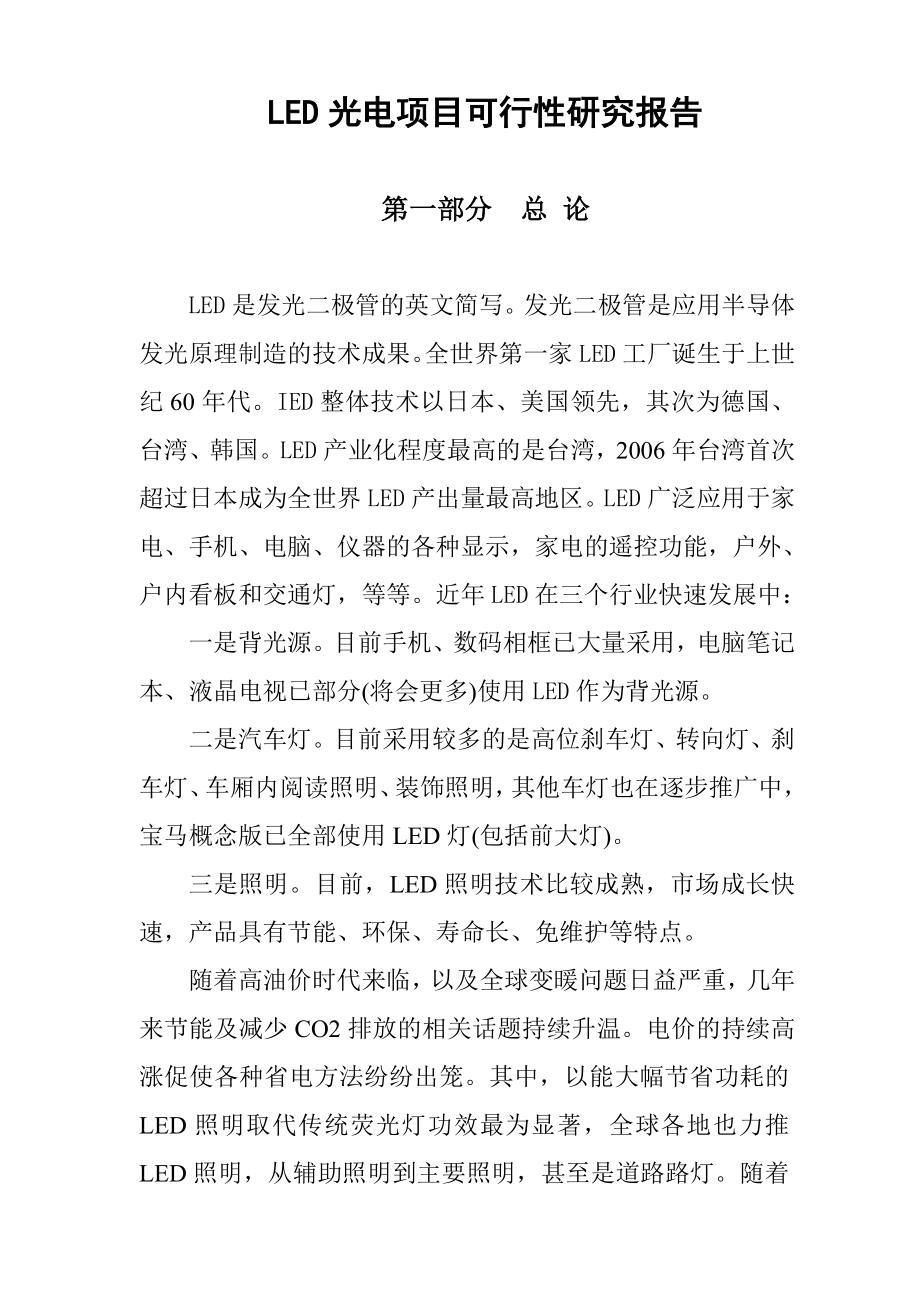 LED项目可行性研究报告.doc_第1页