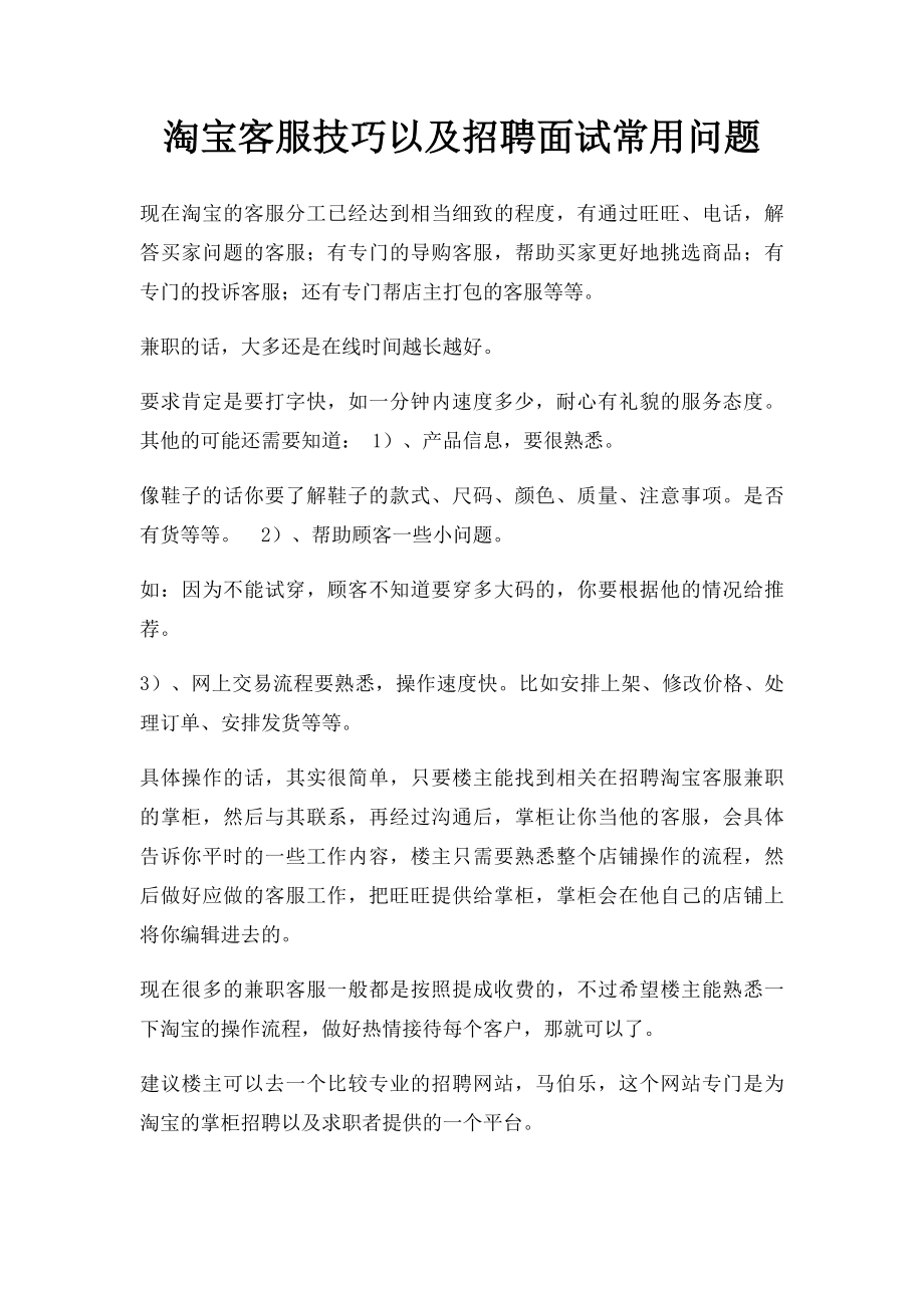 淘宝客服技巧以及招聘面试常用问题.docx_第1页