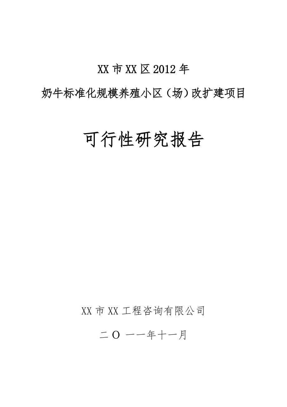 奶牛标准化规模养殖小区（场）改扩建项目可行性研究报告.doc_第1页