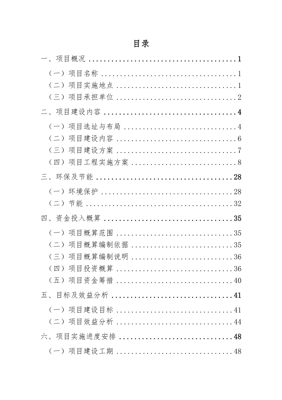 奶牛标准化规模养殖小区（场）改扩建项目可行性研究报告.doc_第2页