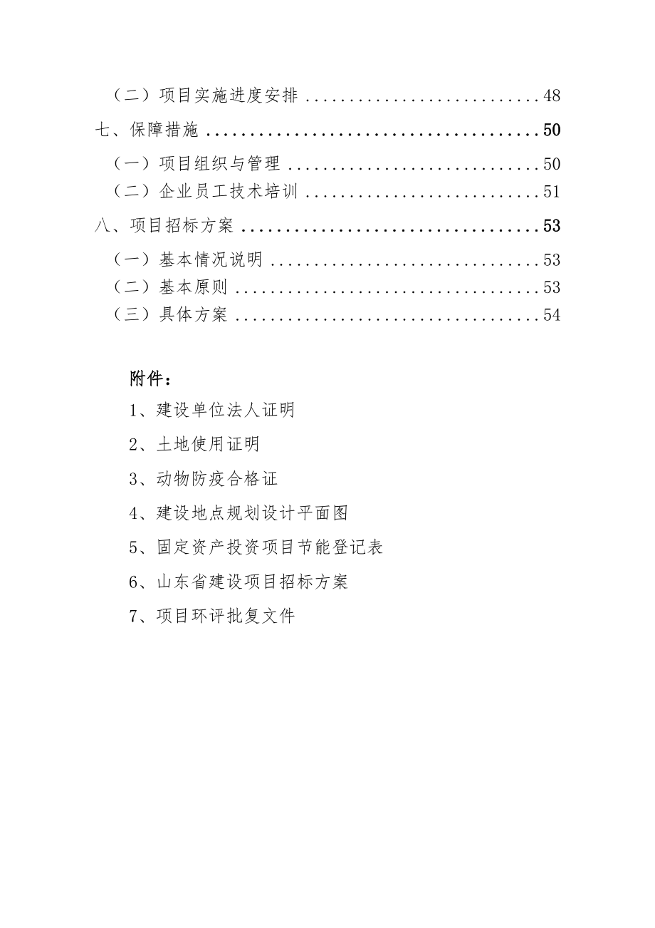 奶牛标准化规模养殖小区（场）改扩建项目可行性研究报告.doc_第3页