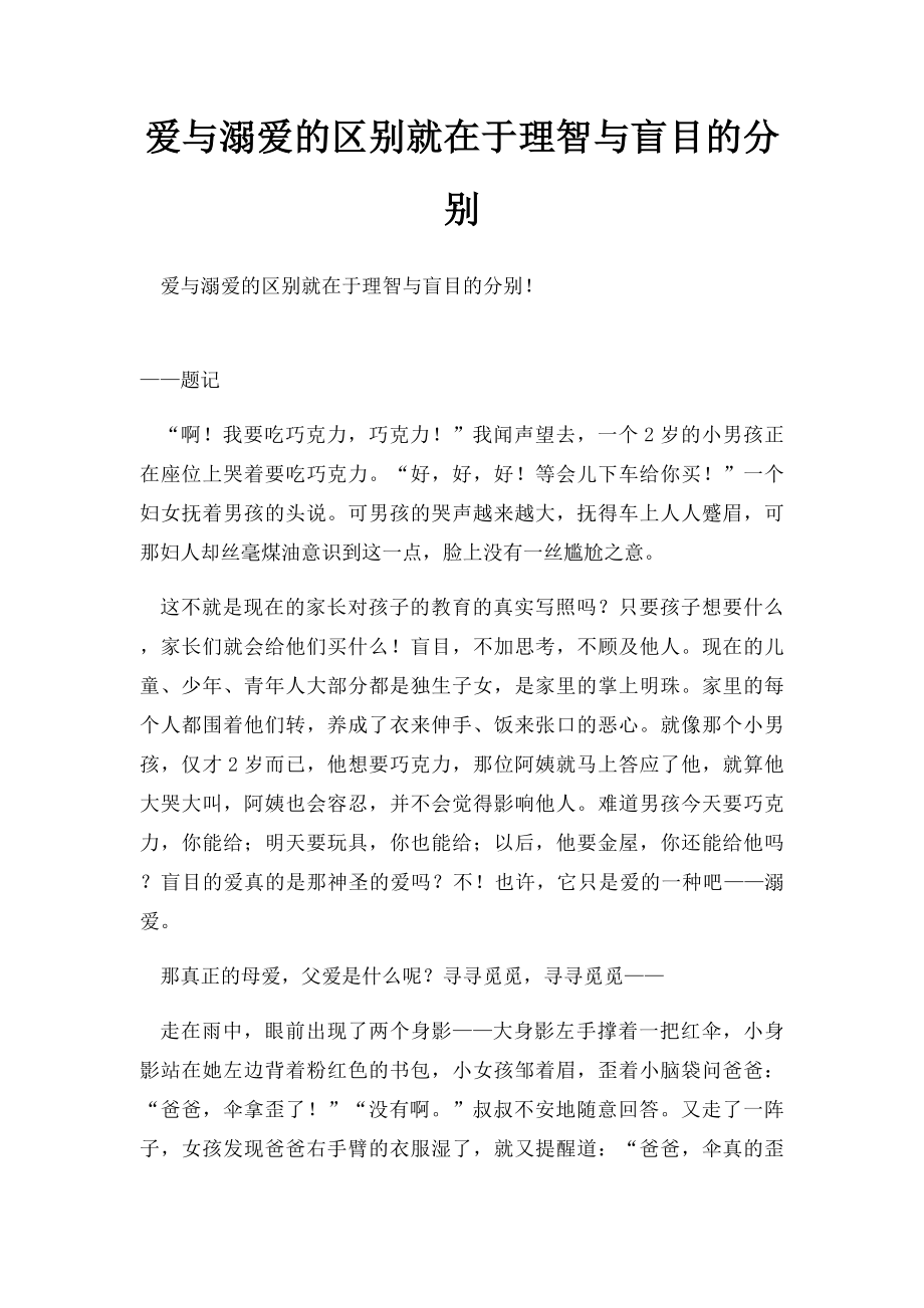 爱与溺爱的区别就在于理智与盲目的分别.docx_第1页