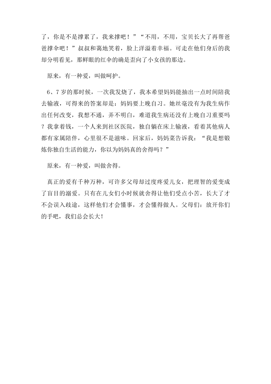 爱与溺爱的区别就在于理智与盲目的分别.docx_第2页