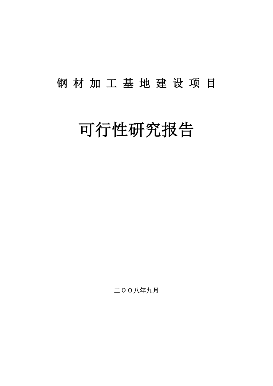 钢材加工基地建设项目可行性研究报告1.doc_第1页