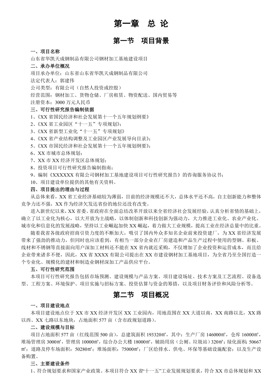 钢材加工基地建设项目可行性研究报告1.doc_第3页