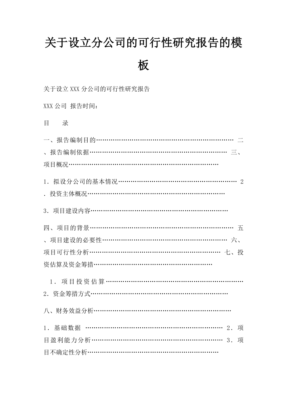 关于设立分公司的可行性研究报告的模板.docx_第1页