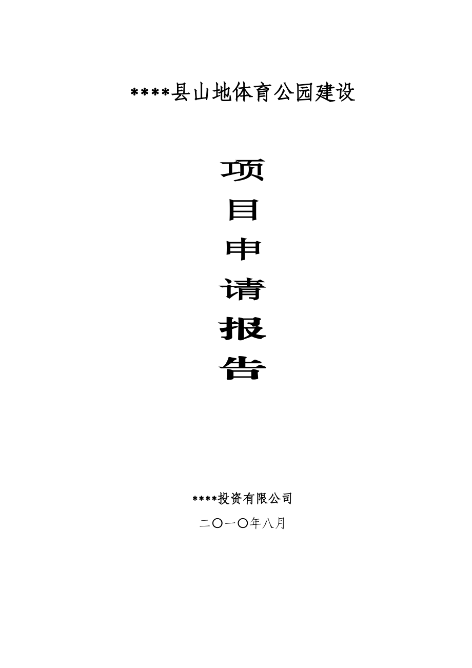 【山地体育公园建设项目申请报告】.doc_第1页