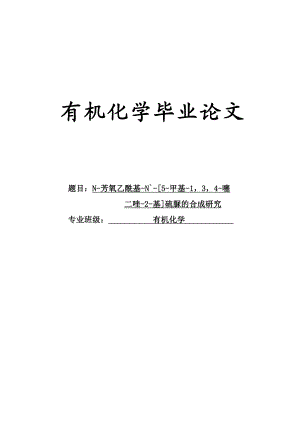 N芳氧乙酰基N`[5甲基134噻 二唑2基]硫脲的合成研究.doc