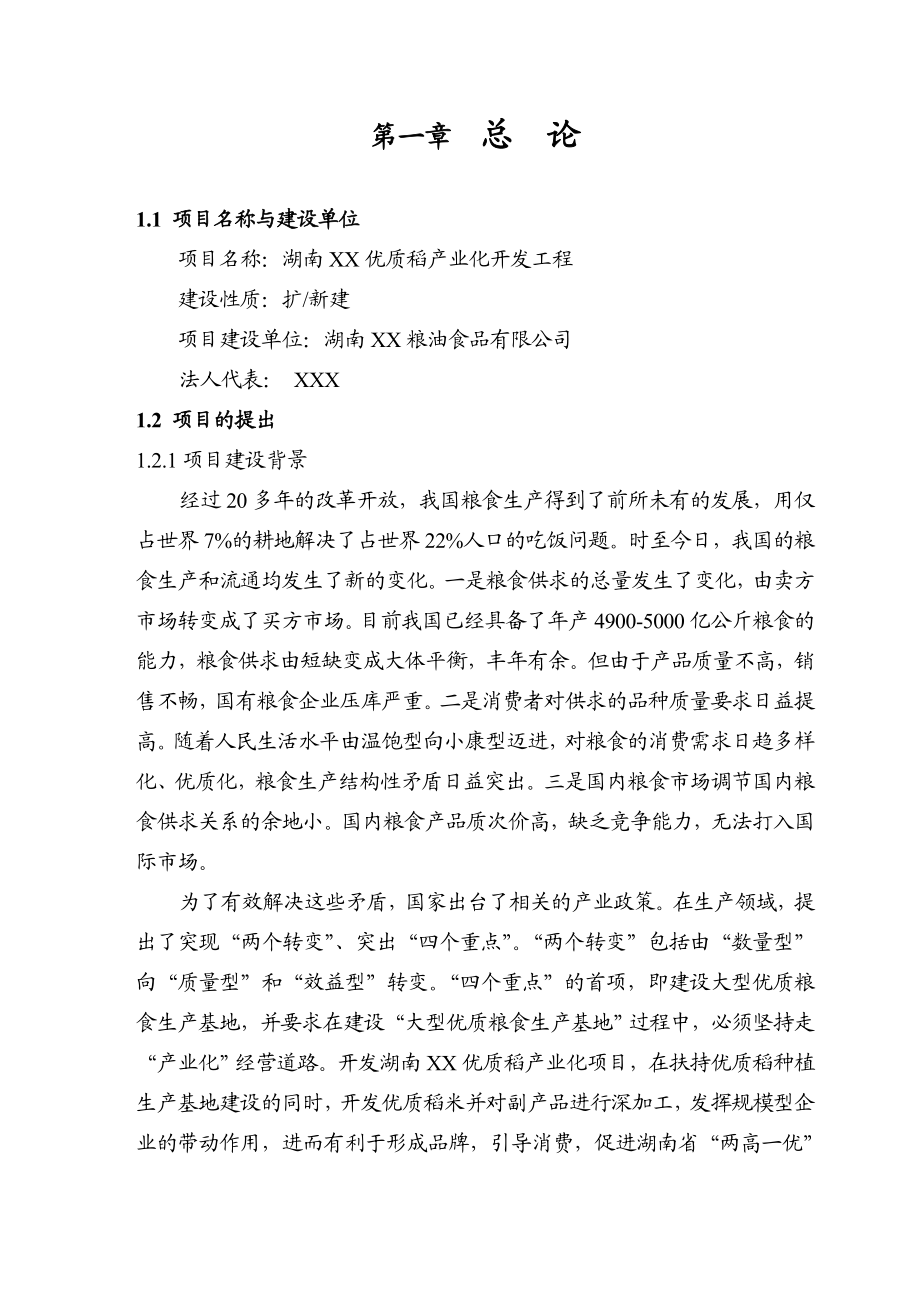 优质稻产业化开发工程可行性研究报告.doc_第1页