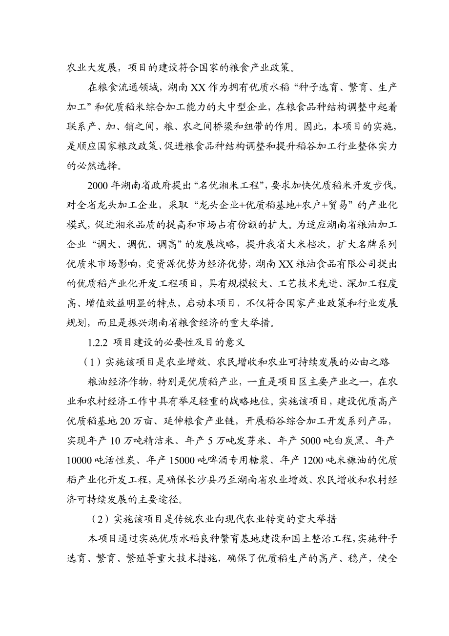 优质稻产业化开发工程可行性研究报告.doc_第2页