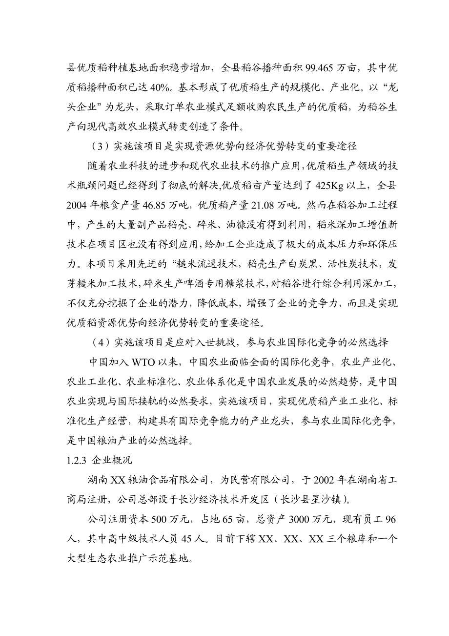 优质稻产业化开发工程可行性研究报告.doc_第3页