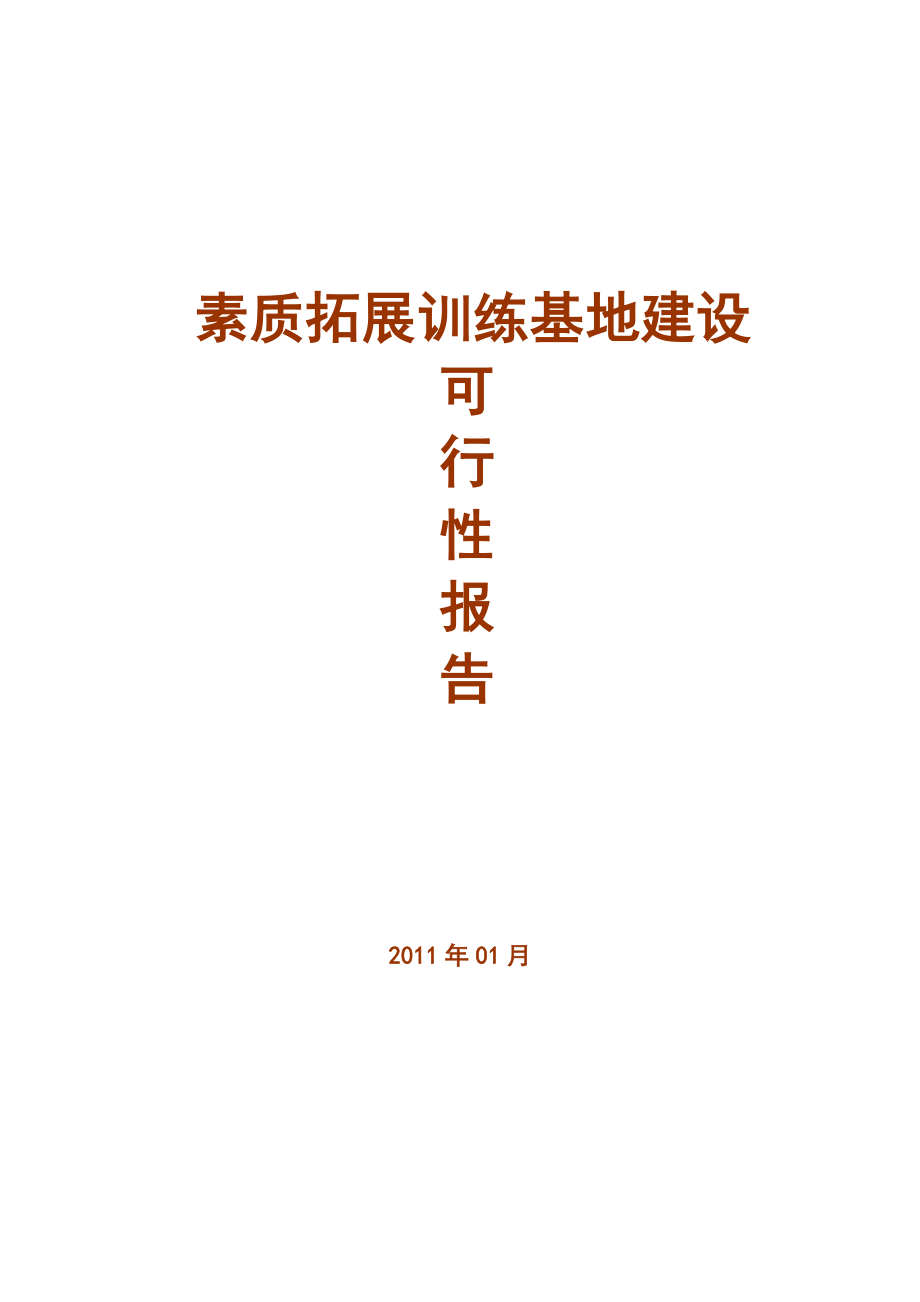 高校拓展训练基地建设可行性报告.doc_第1页