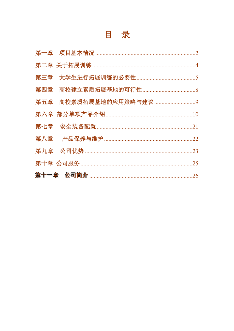 高校拓展训练基地建设可行性报告.doc_第2页