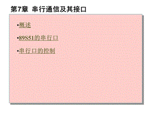 第7章--串行通信及其接口(new)解析课件.ppt
