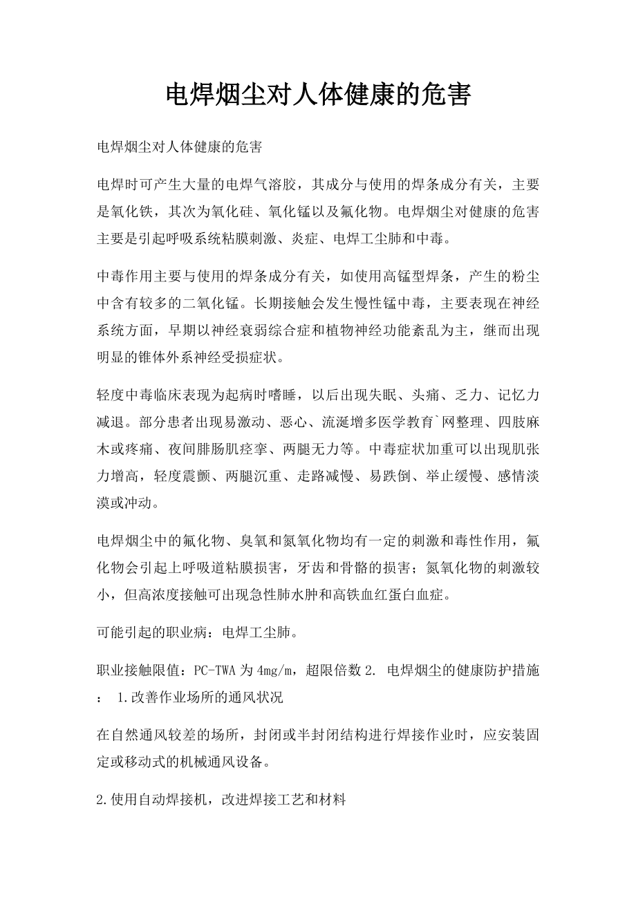 电焊烟尘对人体健康的危害.docx_第1页