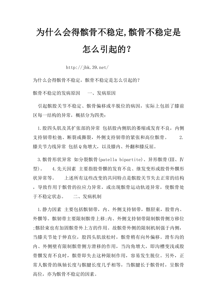 为什么会得髌骨不稳定,髌骨不稳定是怎么引起的？.docx_第1页