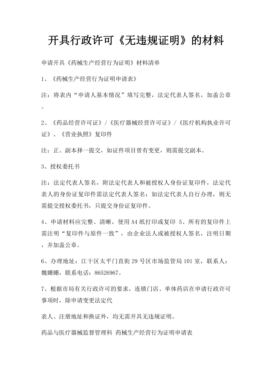 开具行政许可《无违规证明》的材料.docx_第1页