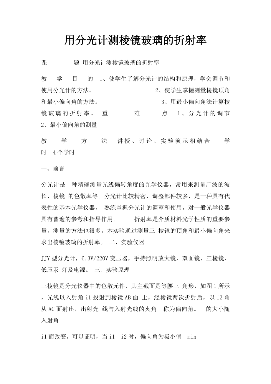 用分光计测棱镜玻璃的折射率.docx_第1页