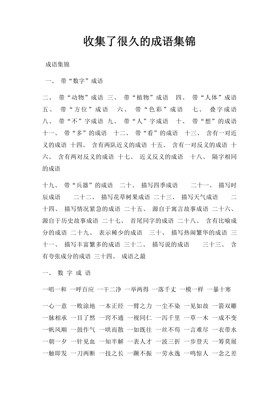 收集了很久的成语集锦.docx_第1页