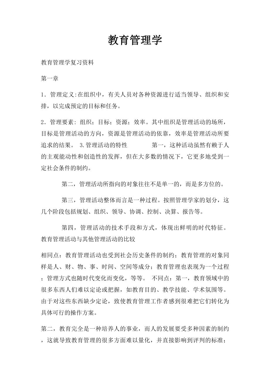 教育管理学.docx_第1页