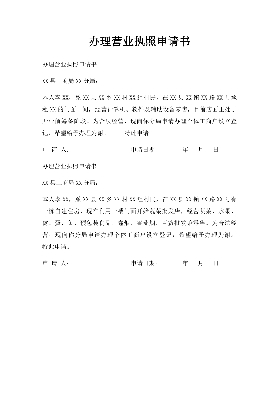 办理营业执照申请书.docx_第1页