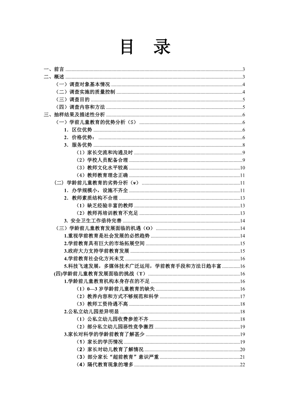 成都市龙泉驿区学前教育现状调查及分析.doc_第2页