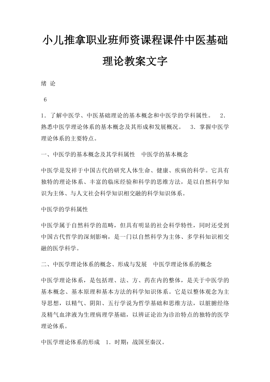 小儿推拿职业班师资课程课件中医基础理论教案文字.docx_第1页