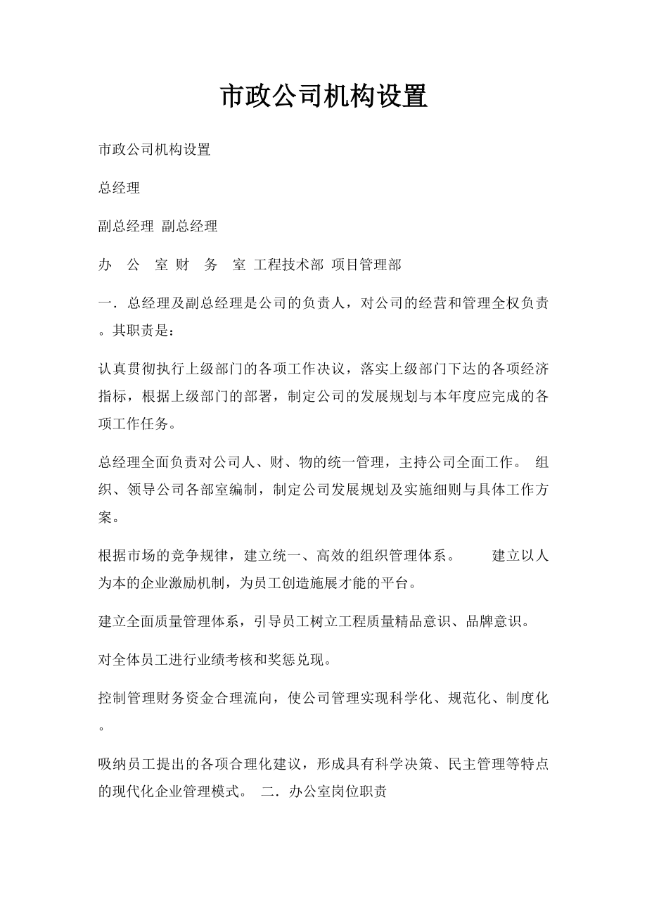 市政公司机构设置.docx_第1页