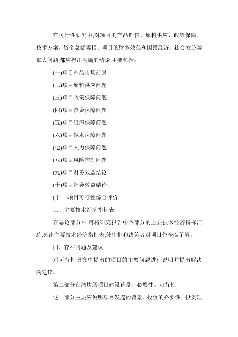 台湾烤肠项目可行性研究报告.doc_第2页