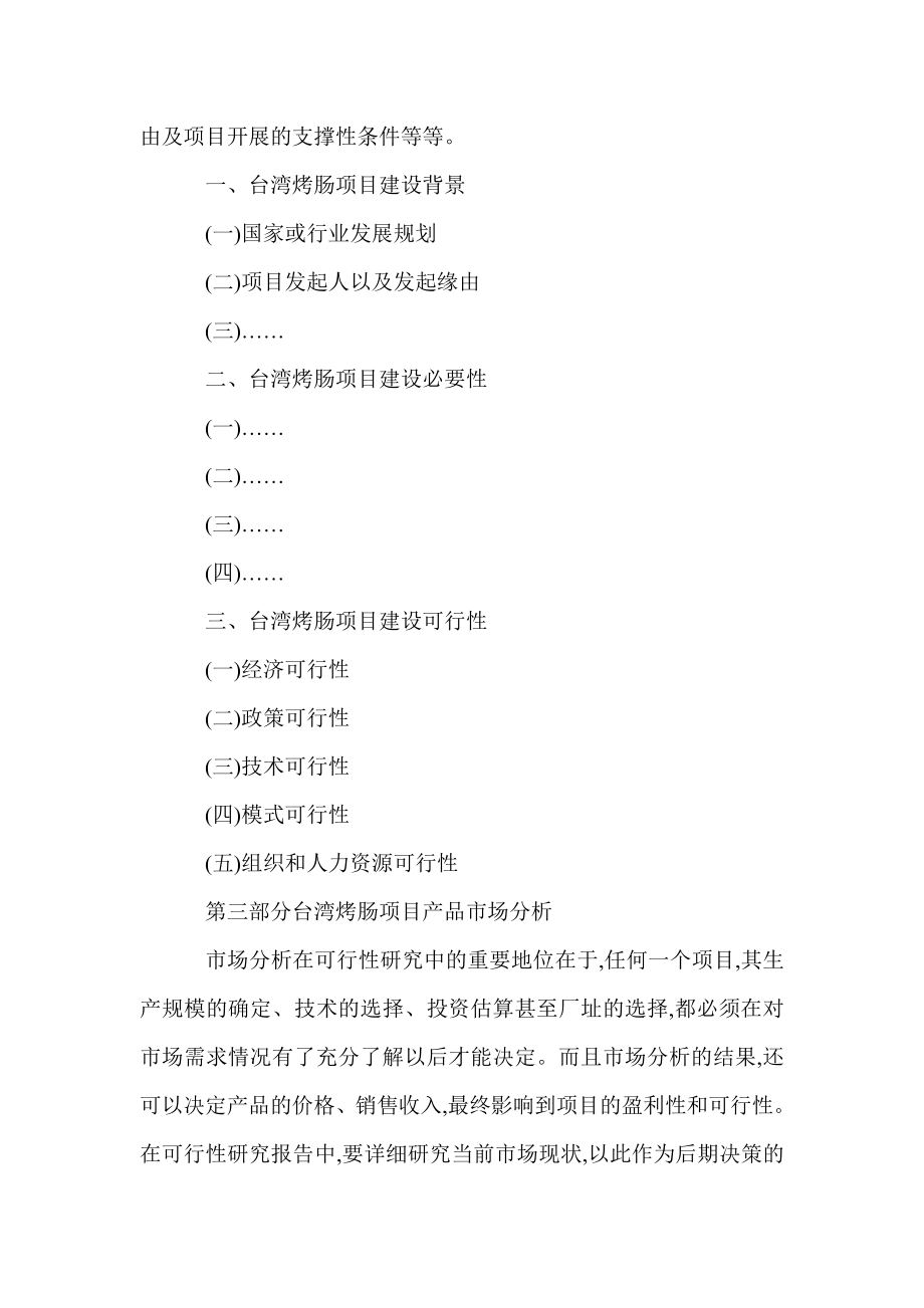 台湾烤肠项目可行性研究报告.doc_第3页
