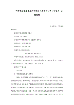 大中型精密轴承工程技术研究中心可行性分析报告 归档资料（可编辑） .doc