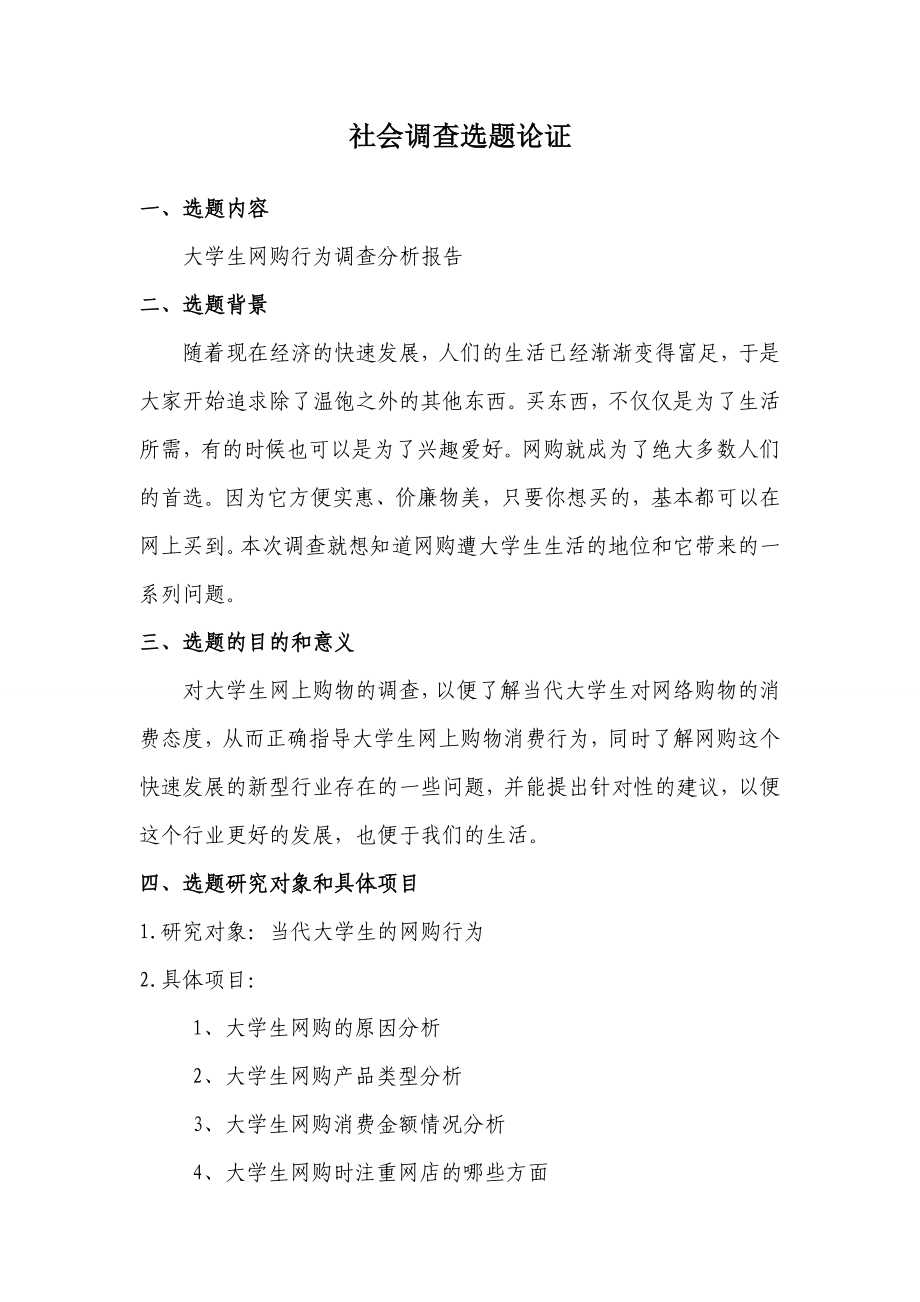 大学生网购行为调查报告.doc_第3页